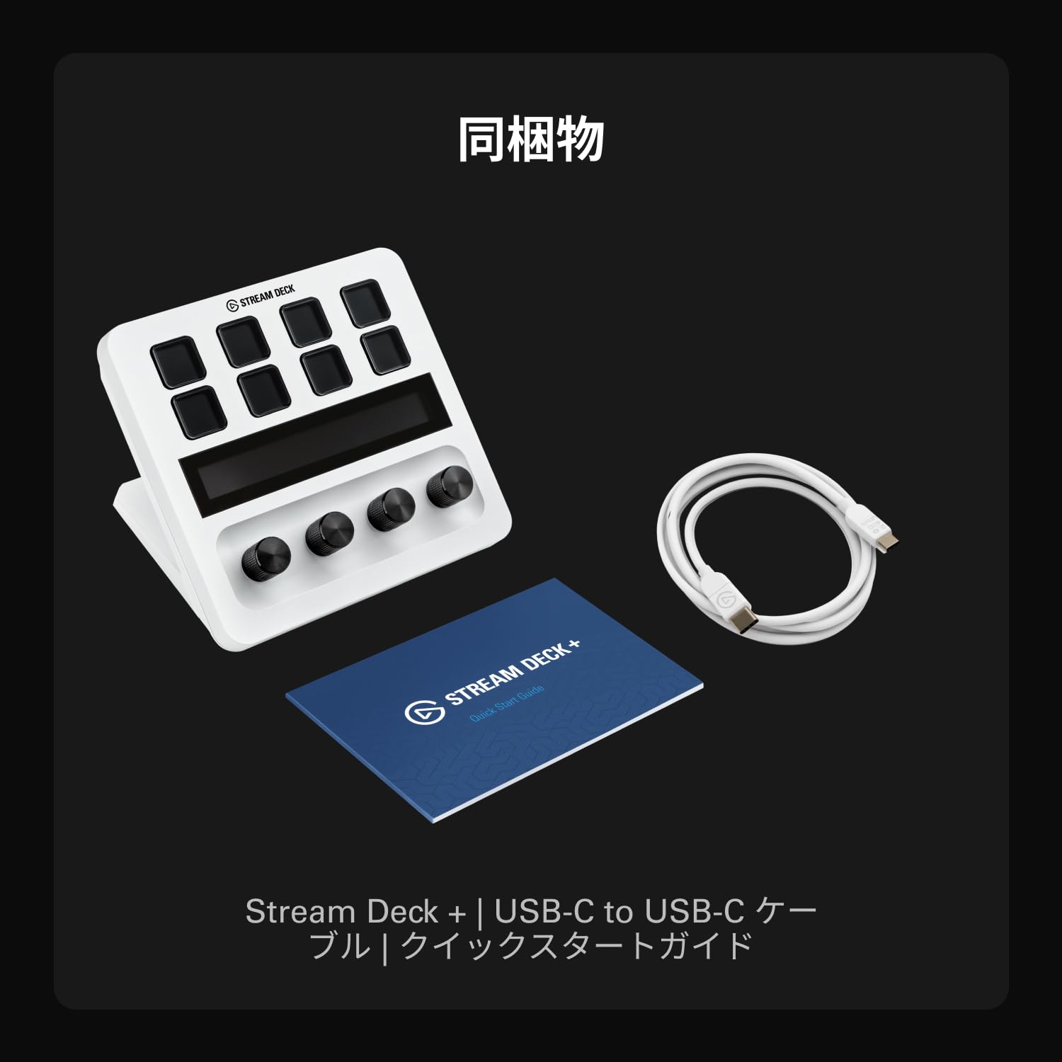 STREAM DECK ホワイト 8ボタン 4ノブ Amazon.co.jp: 【Amazon.co.jp限定】Elgato Stream Deck + White